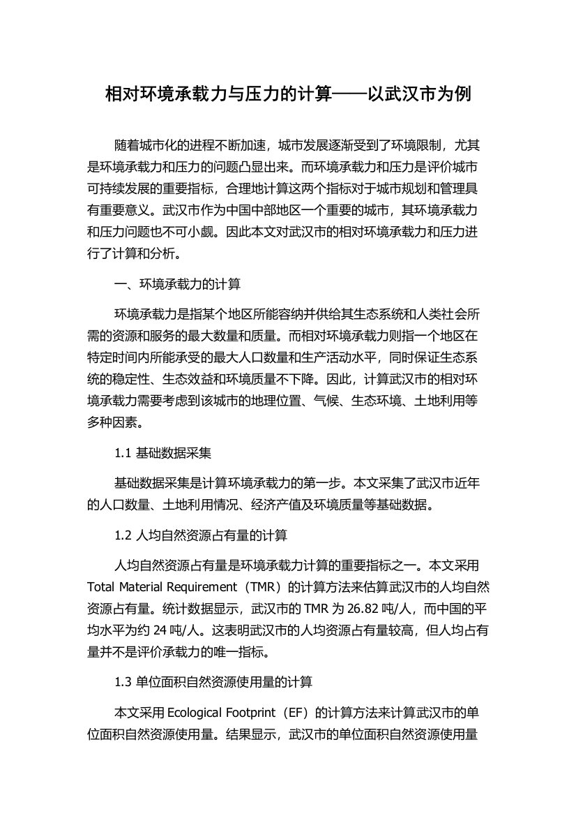 相对环境承载力与压力的计算——以武汉市为例