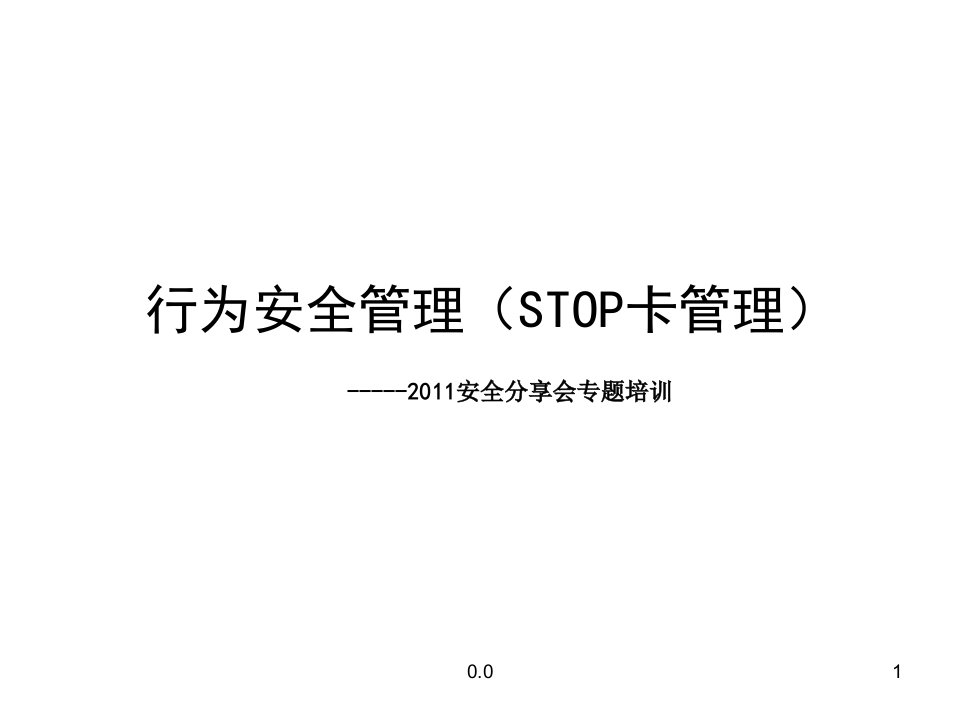 经典行为安全管理(STOP卡管理)