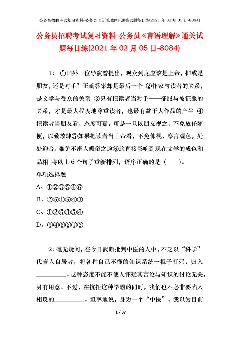 公务员招聘考试复习资料-公务员言语理解通关试题每日练2021年02月05日-8084