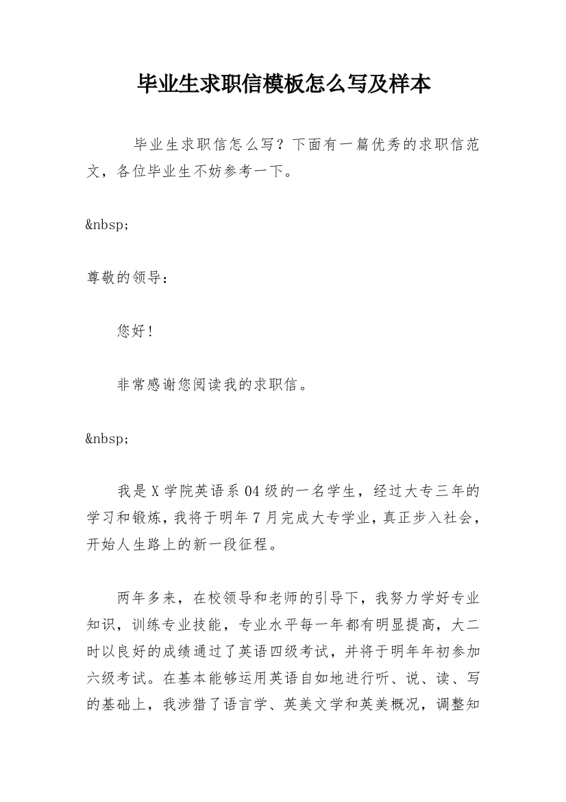 毕业生求职信模板怎么写及样本