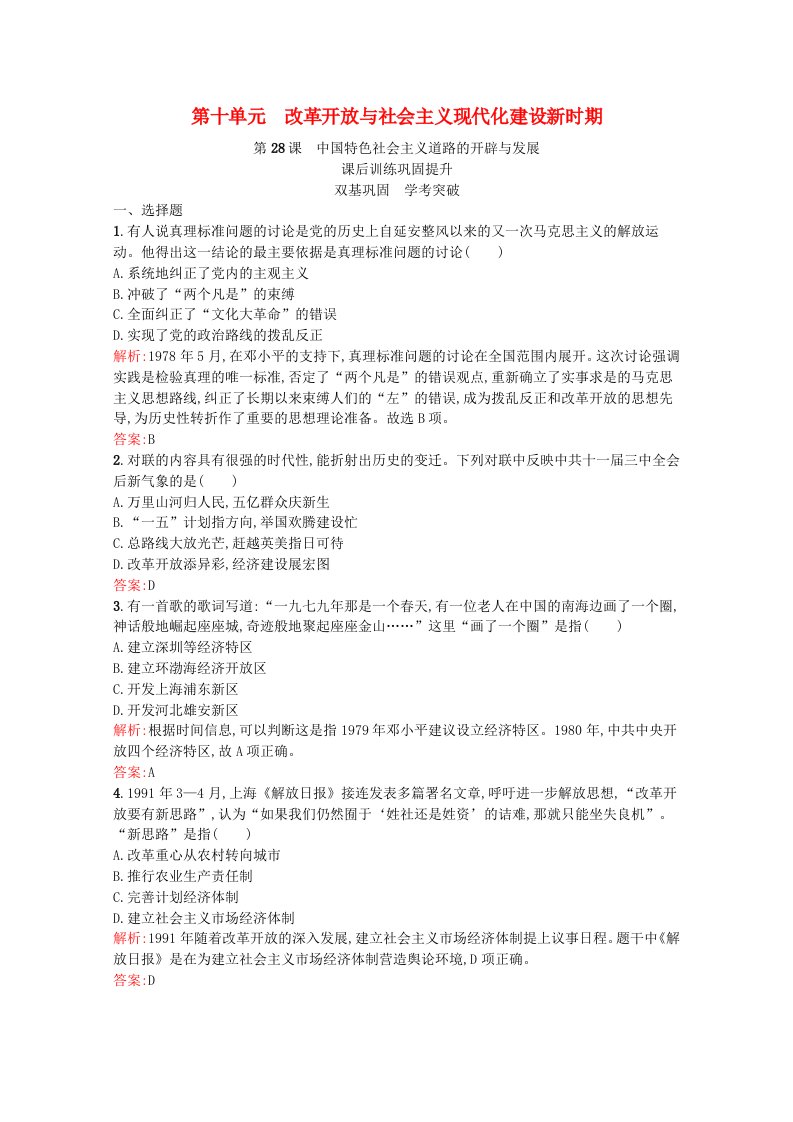 2021_2022学年新教材高中历史第十单元改革开放与社会主义现代化建设新时期第28课中国特色社会主义道路的开辟与发展课后训练巩固提升含解析新人教版必修中外历史纲要上20210602161