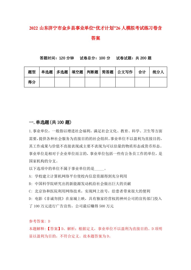 2022山东济宁市金乡县事业单位优才计划26人模拟考试练习卷含答案5