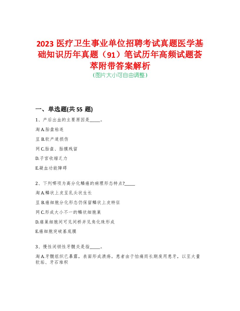 2023医疗卫生事业单位招聘考试真题医学基础知识历年真题（91）笔试历年高频试题荟萃附带答案解析