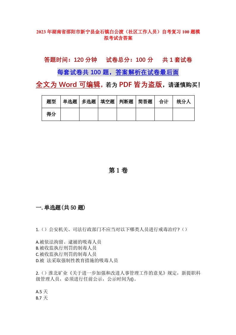 2023年湖南省邵阳市新宁县金石镇白公渡社区工作人员自考复习100题模拟考试含答案