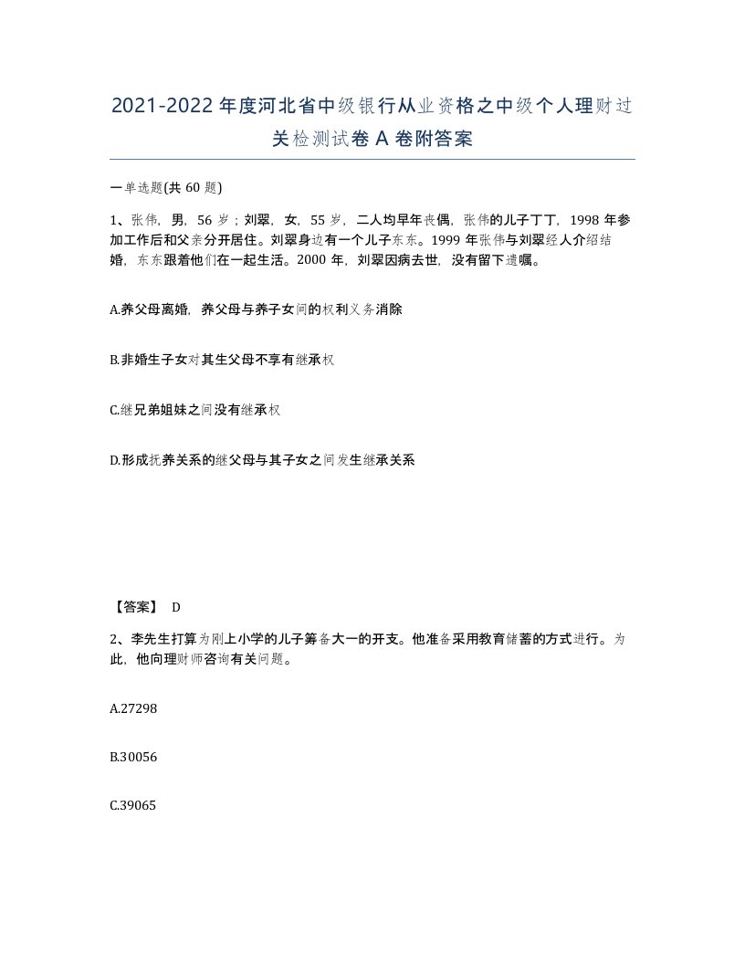 2021-2022年度河北省中级银行从业资格之中级个人理财过关检测试卷A卷附答案