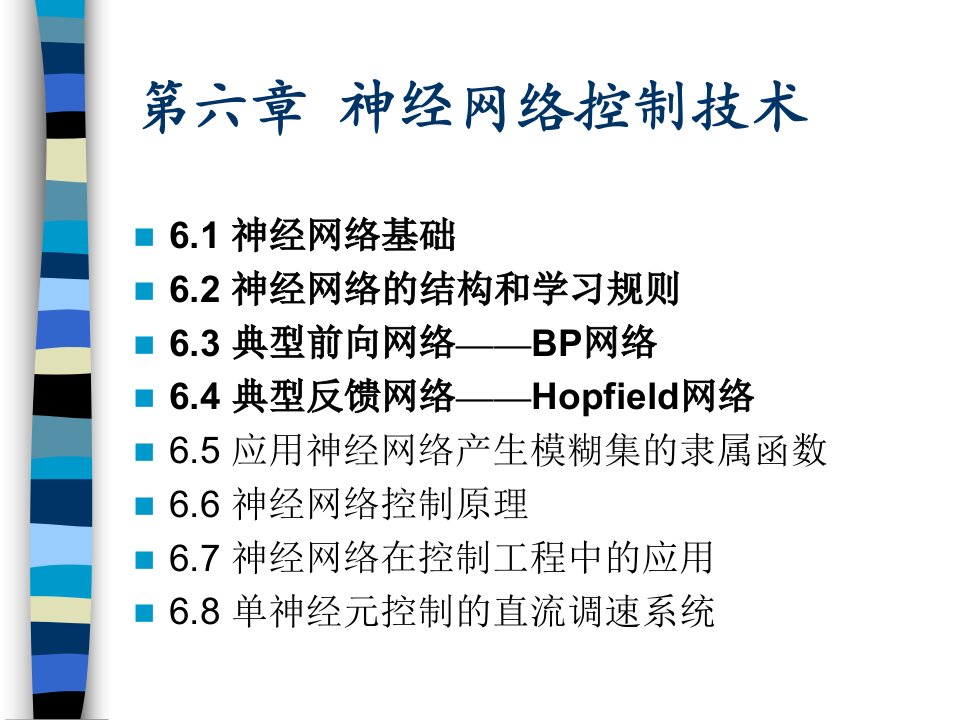 计算机控制系统设计-第六章-神经网络控制技术