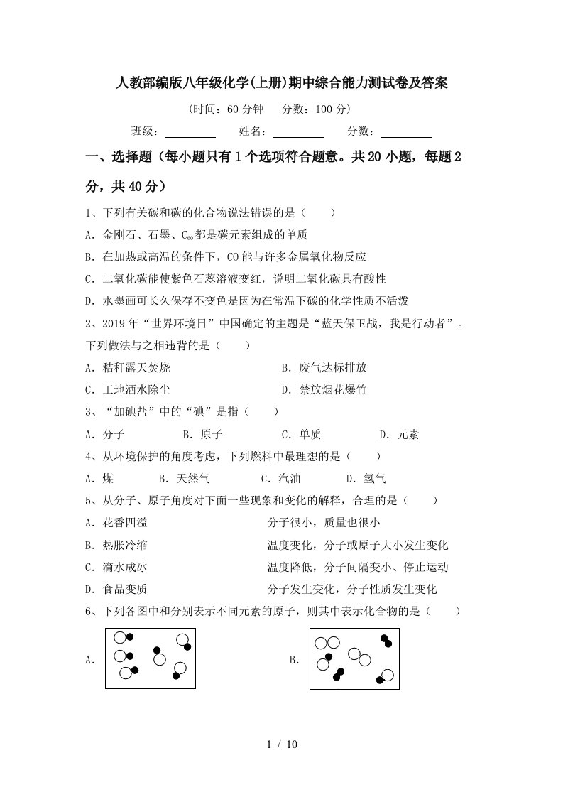 人教部编版八年级化学上册期中综合能力测试卷及答案