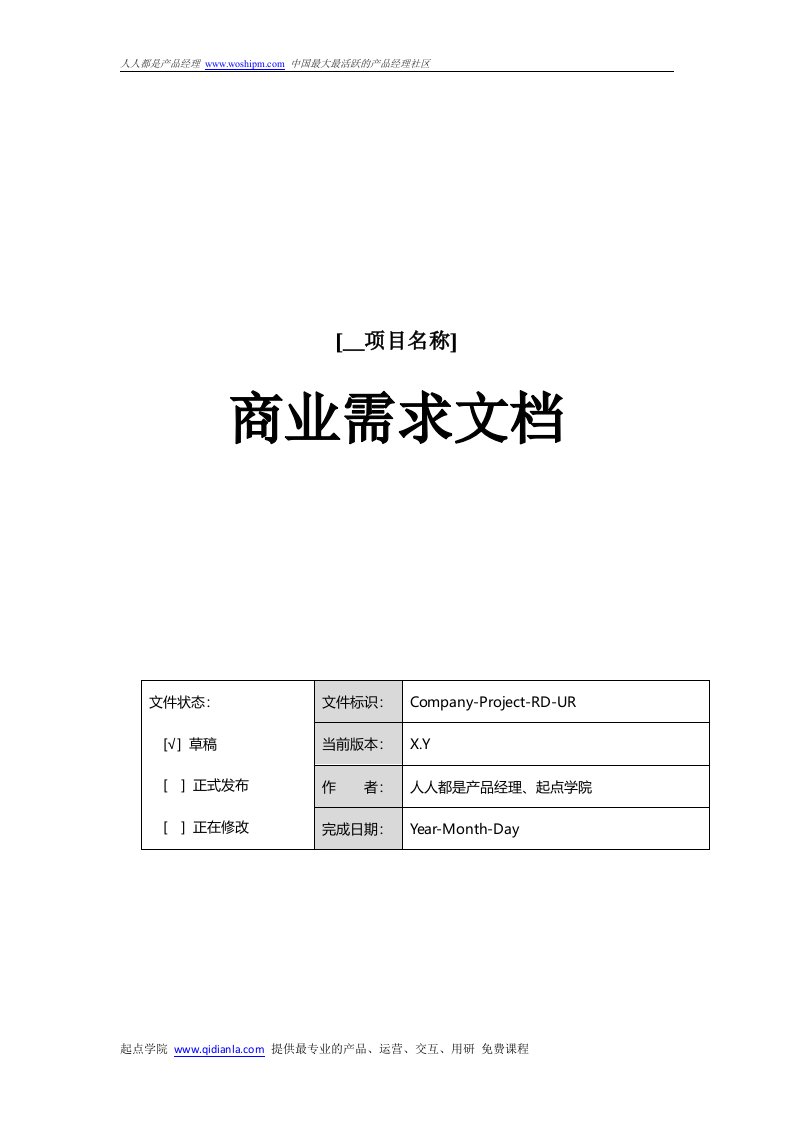 产品商业需求文档BRD