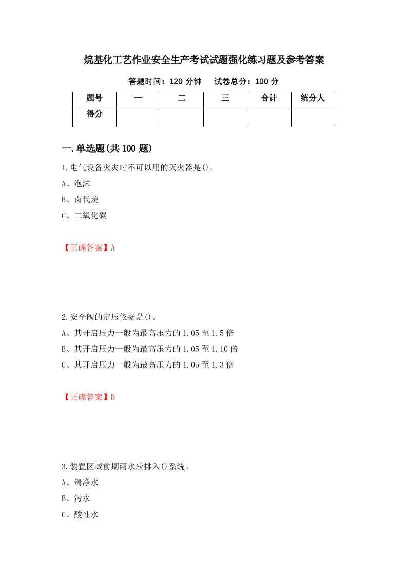 烷基化工艺作业安全生产考试试题强化练习题及参考答案第25期