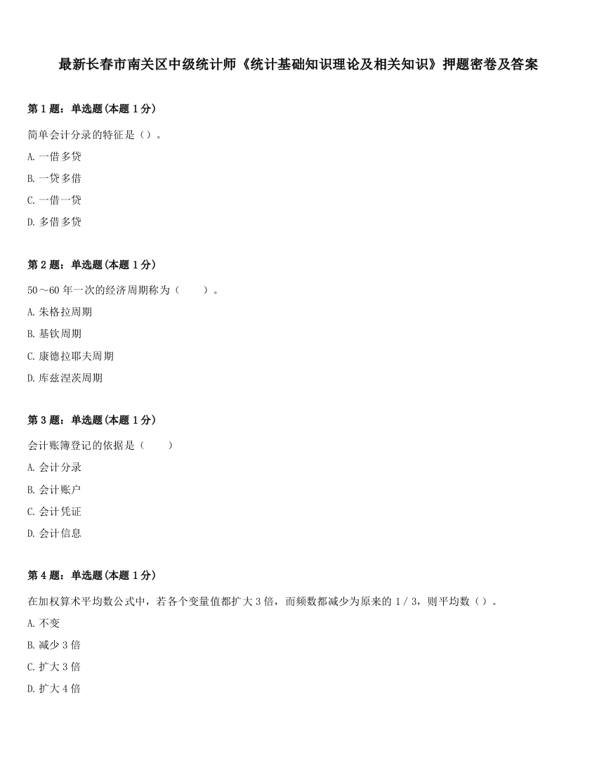 最新长春市南关区中级统计师《统计基础知识理论及相关知识》押题密卷及答案