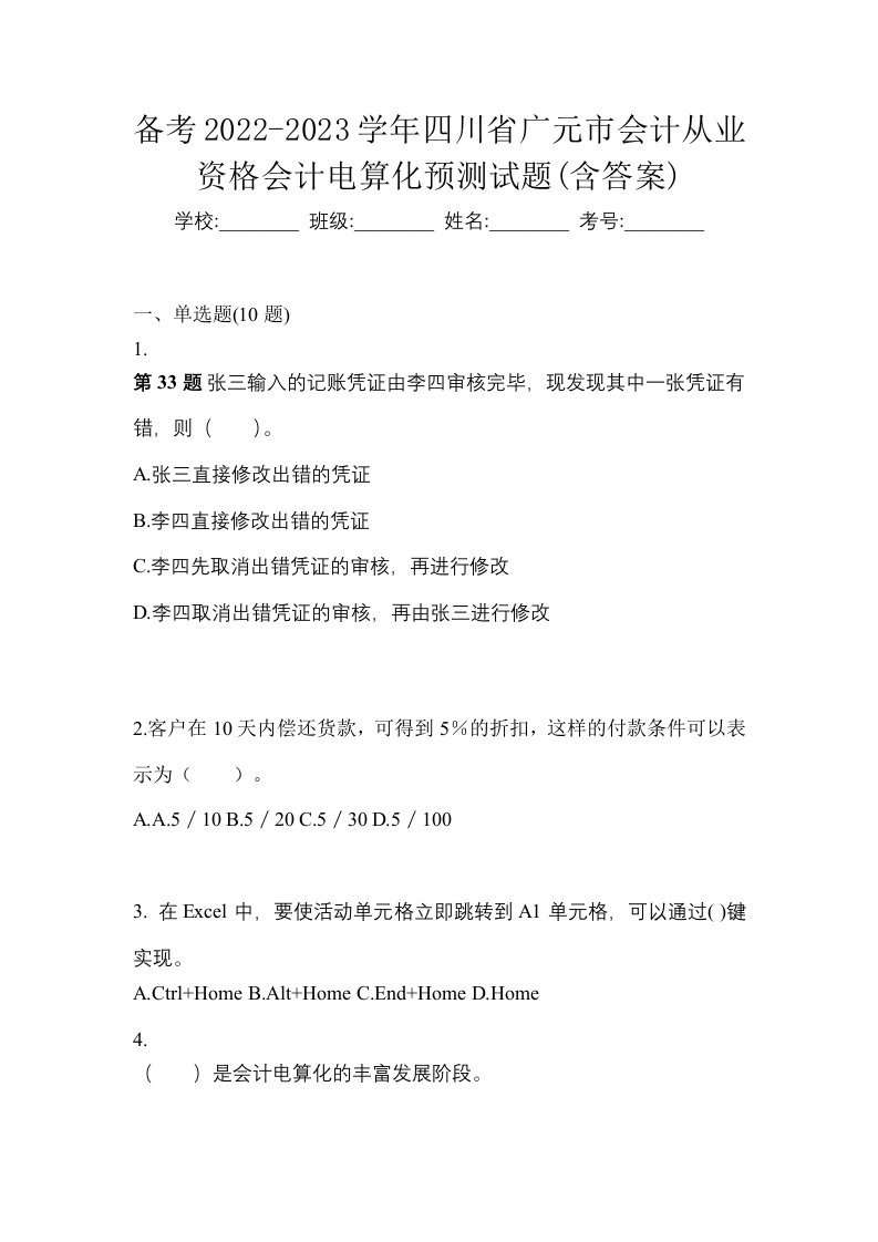 备考2022-2023学年四川省广元市会计从业资格会计电算化预测试题含答案