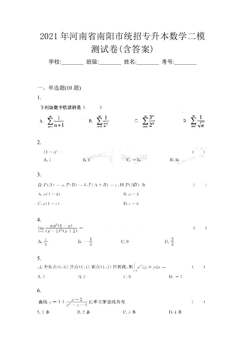 2021年河南省南阳市统招专升本数学二模测试卷含答案