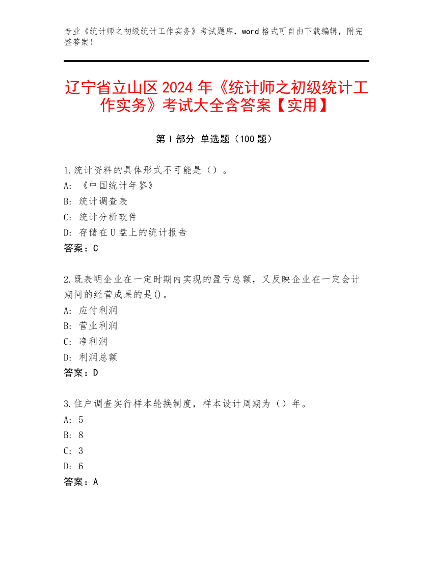 辽宁省立山区2024年《统计师之初级统计工作实务》考试大全含答案【实用】