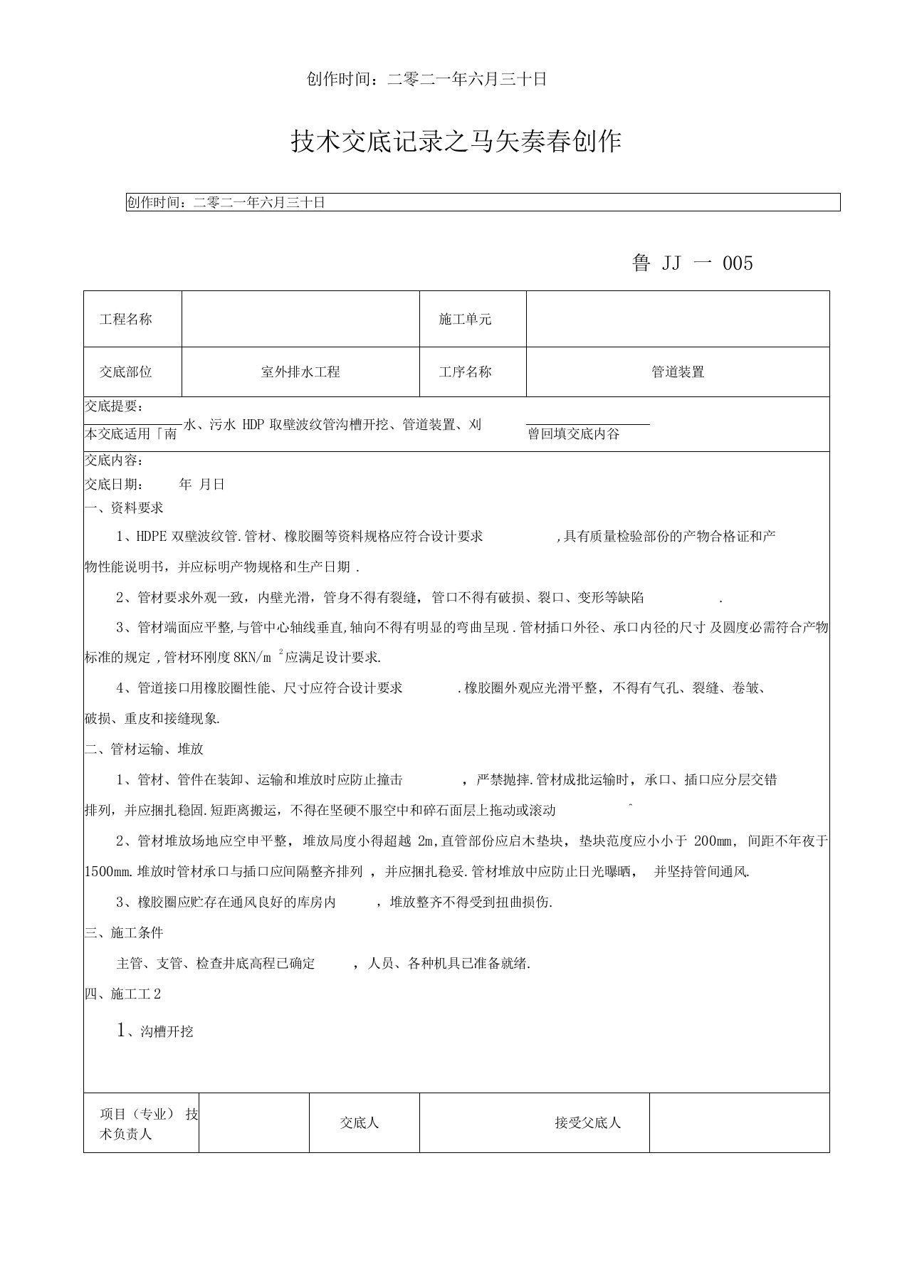 HDPE双壁波纹管承插连接安装技术交底