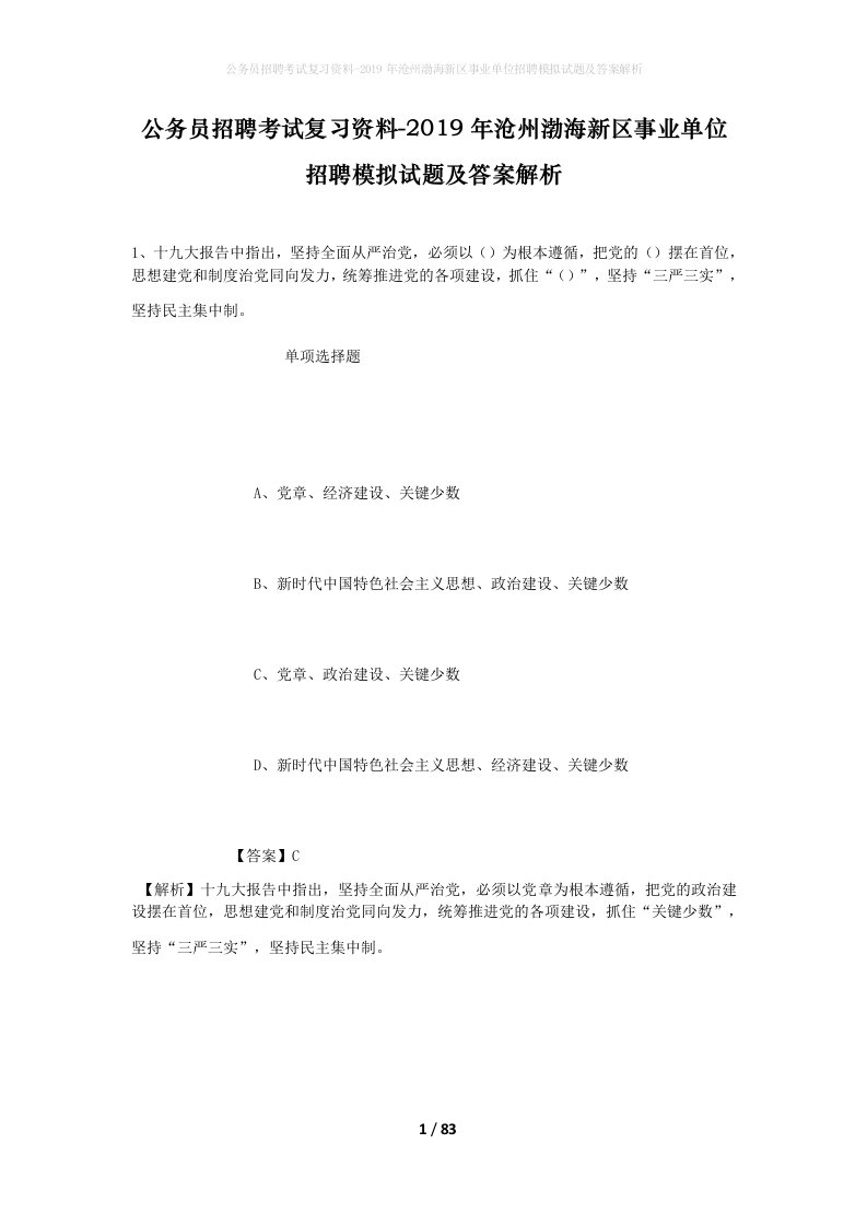 公务员招聘考试复习资料-2019年沧州渤海新区事业单位招聘模拟试题及答案解析_1