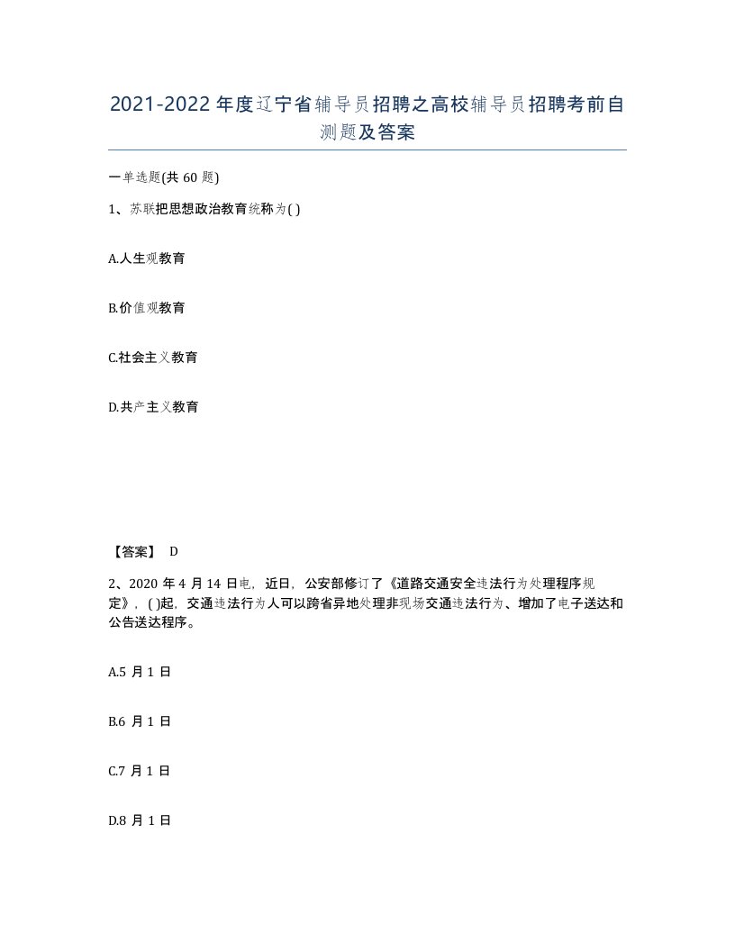 2021-2022年度辽宁省辅导员招聘之高校辅导员招聘考前自测题及答案