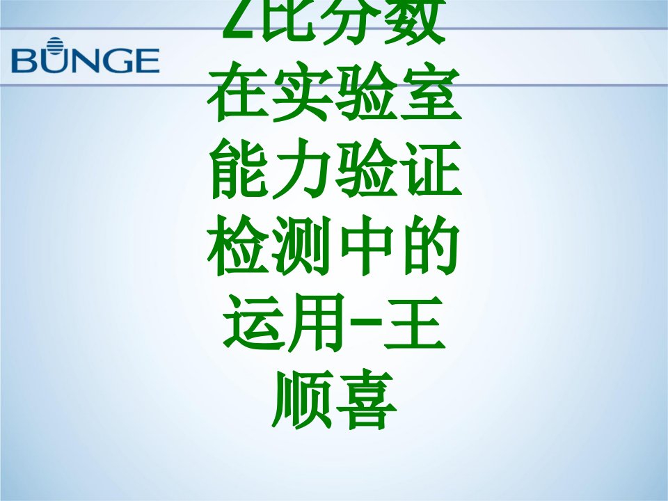 Z比分数在实验室能力验证检测中的运用王顺喜-PPT课件