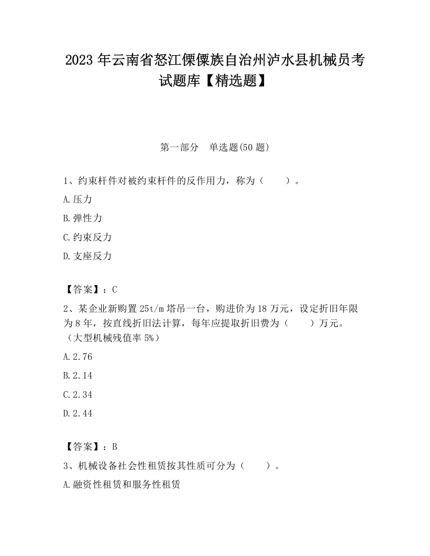 2023年云南省怒江傈僳族自治州泸水县机械员考试题库【精选题】