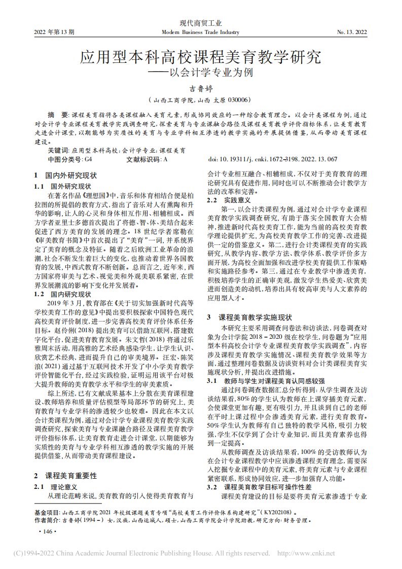 应用型本科高校课程美育教学研究——以会计学专业为例