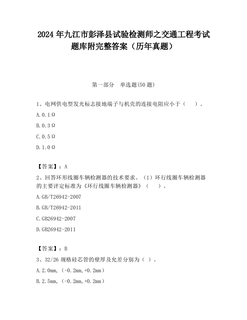 2024年九江市彭泽县试验检测师之交通工程考试题库附完整答案（历年真题）