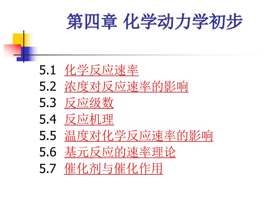 四章化学动力学初步