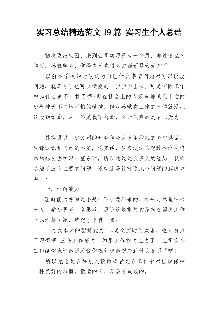 实习总结精选范文19篇_实习生个人总结