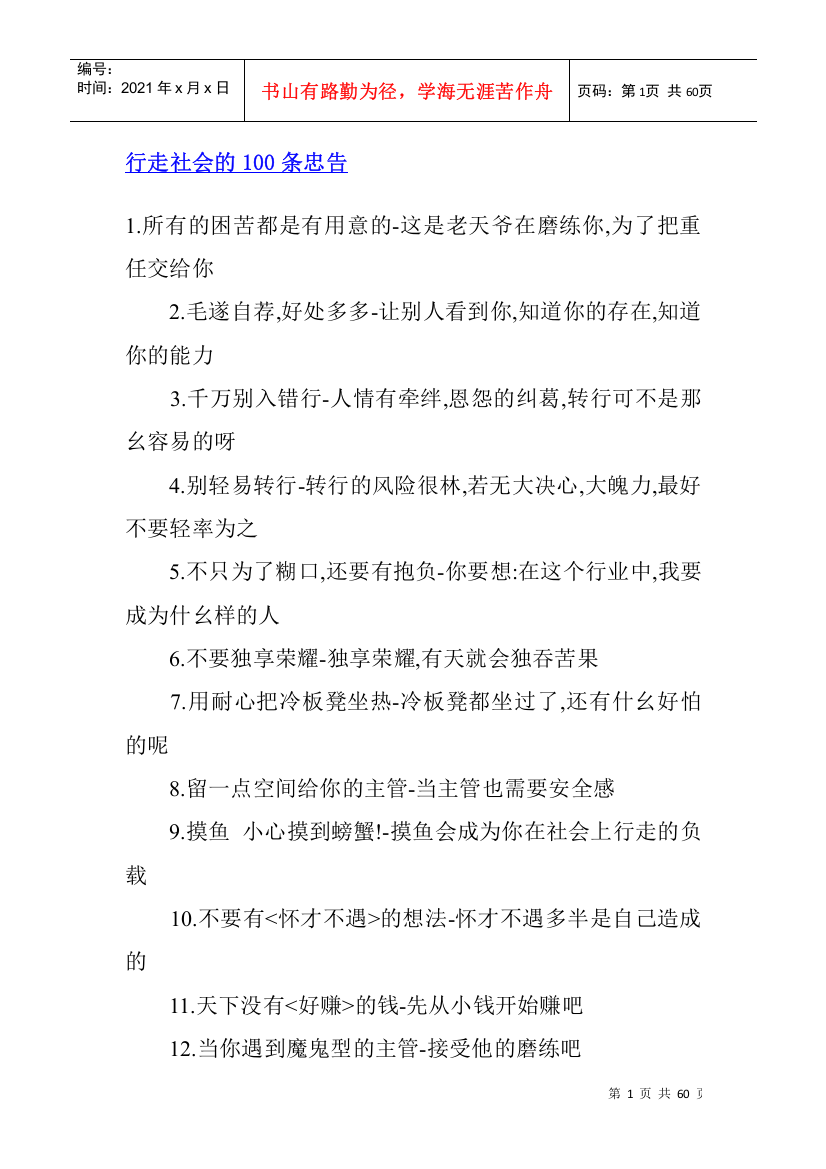 行走社会的条忠告