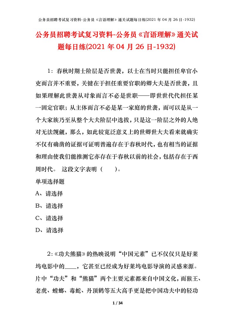 公务员招聘考试复习资料-公务员言语理解通关试题每日练2021年04月26日-1932