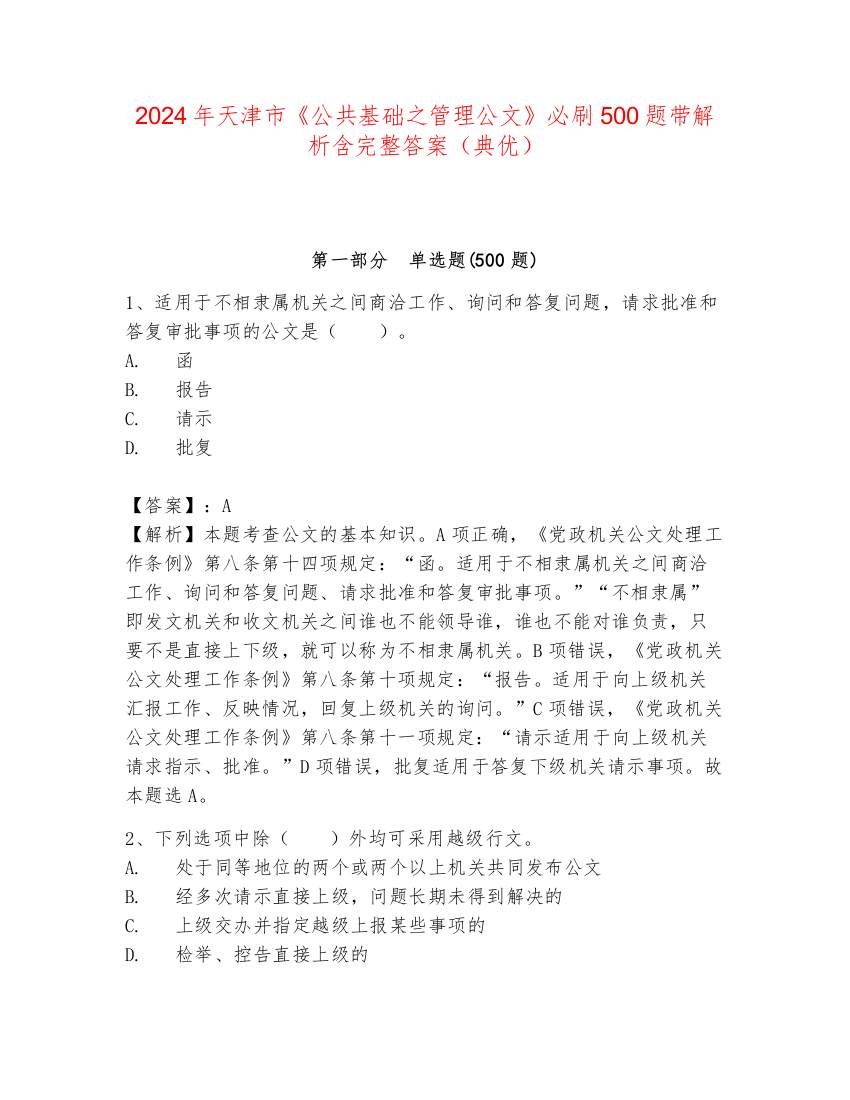 2024年天津市《公共基础之管理公文》必刷500题带解析含完整答案（典优）