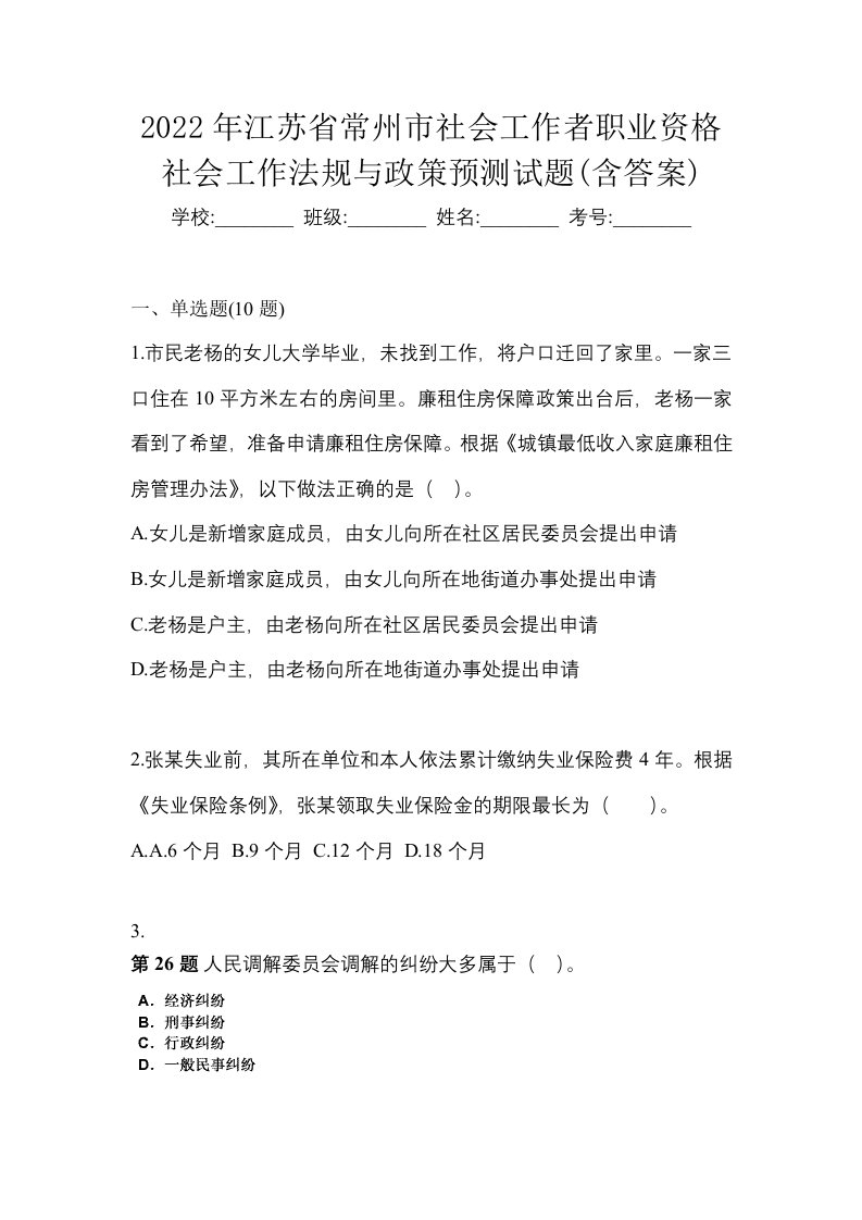 2022年江苏省常州市社会工作者职业资格社会工作法规与政策预测试题含答案