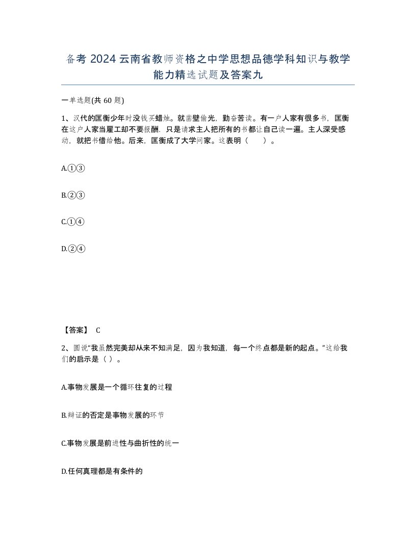 备考2024云南省教师资格之中学思想品德学科知识与教学能力试题及答案九