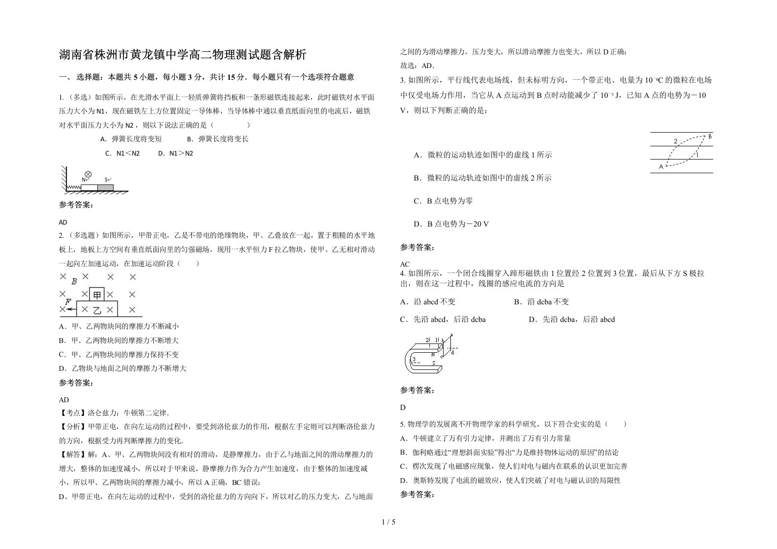 湖南省株洲市黄龙镇中学高二物理测试题含解析