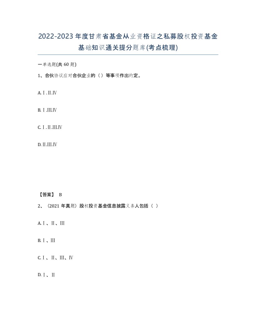 2022-2023年度甘肃省基金从业资格证之私募股权投资基金基础知识通关提分题库考点梳理