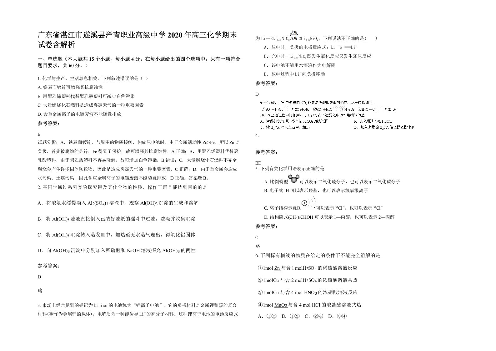 广东省湛江市遂溪县洋青职业高级中学2020年高三化学期末试卷含解析