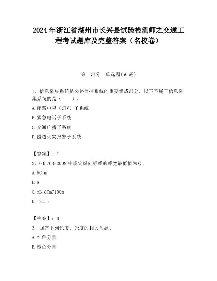 2024年浙江省湖州市长兴县试验检测师之交通工程考试题库及完整答案（名校卷）