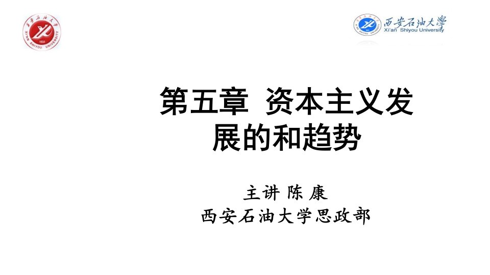 马克思主义基本原理概论第五章资本主义的发展及其趋势