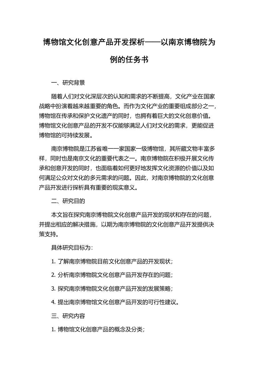 博物馆文化创意产品开发探析——以南京博物院为例的任务书