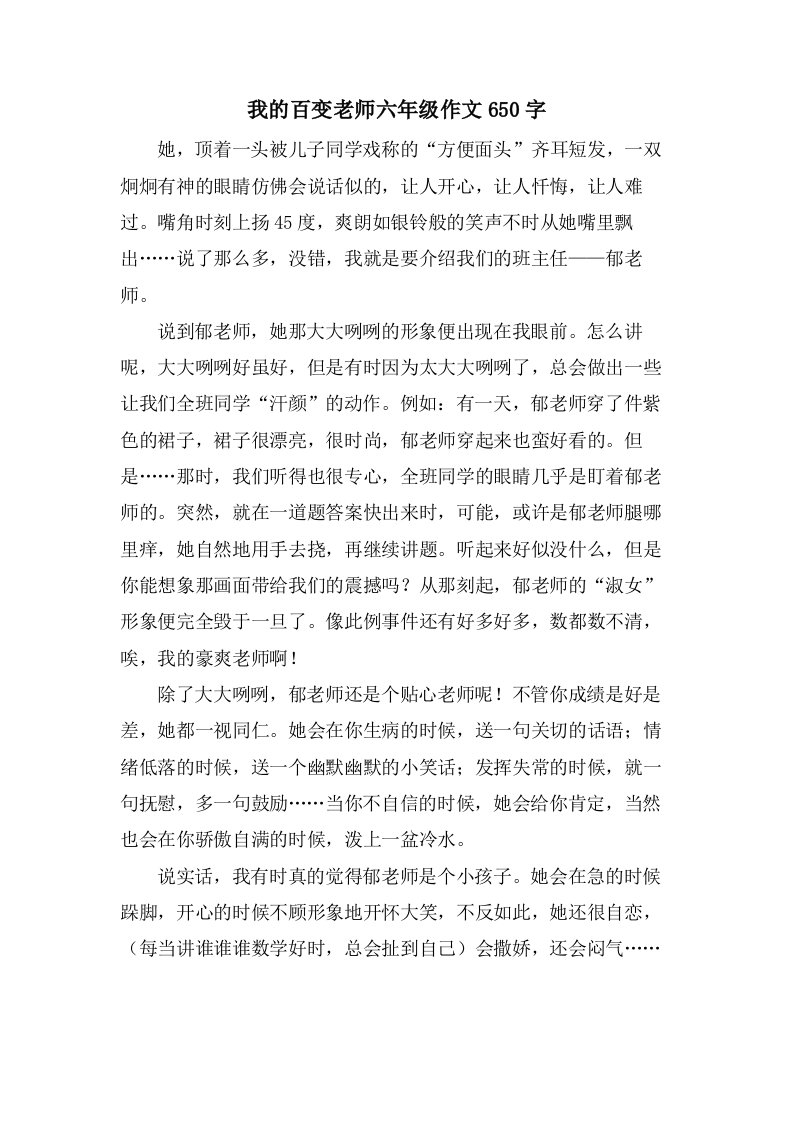 我的百变老师六年级作文650字