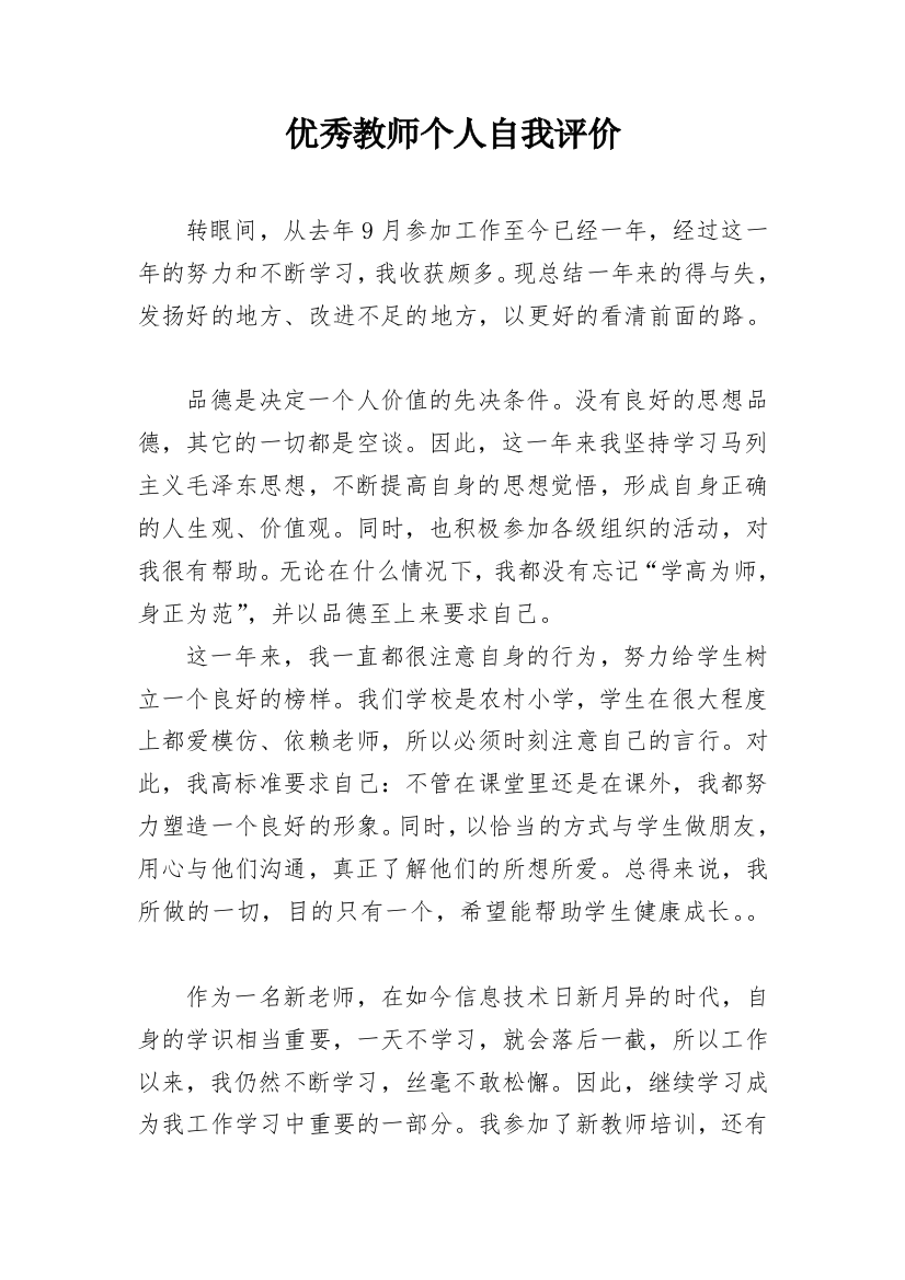 优秀教师个人自我评价_1