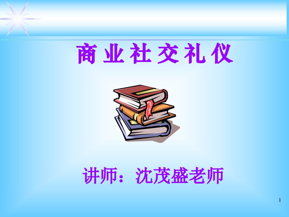 《商业社交礼仪》PPT课件