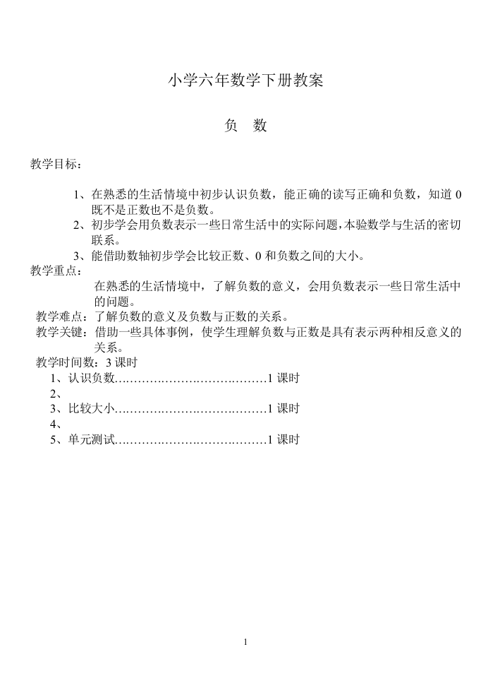 (完整版)人教版六年级数学教案下册表格式