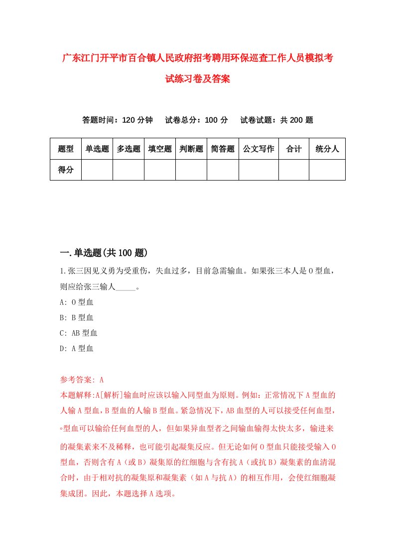 广东江门开平市百合镇人民政府招考聘用环保巡查工作人员模拟考试练习卷及答案第4套