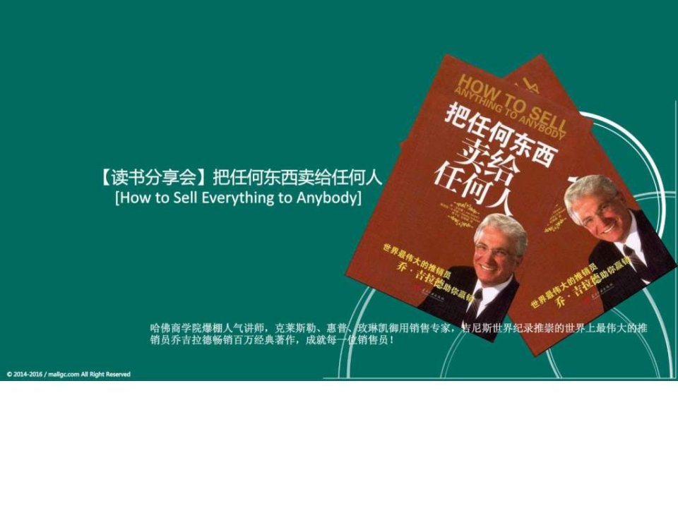 读书分享会把任何东西卖给任何人.ppt