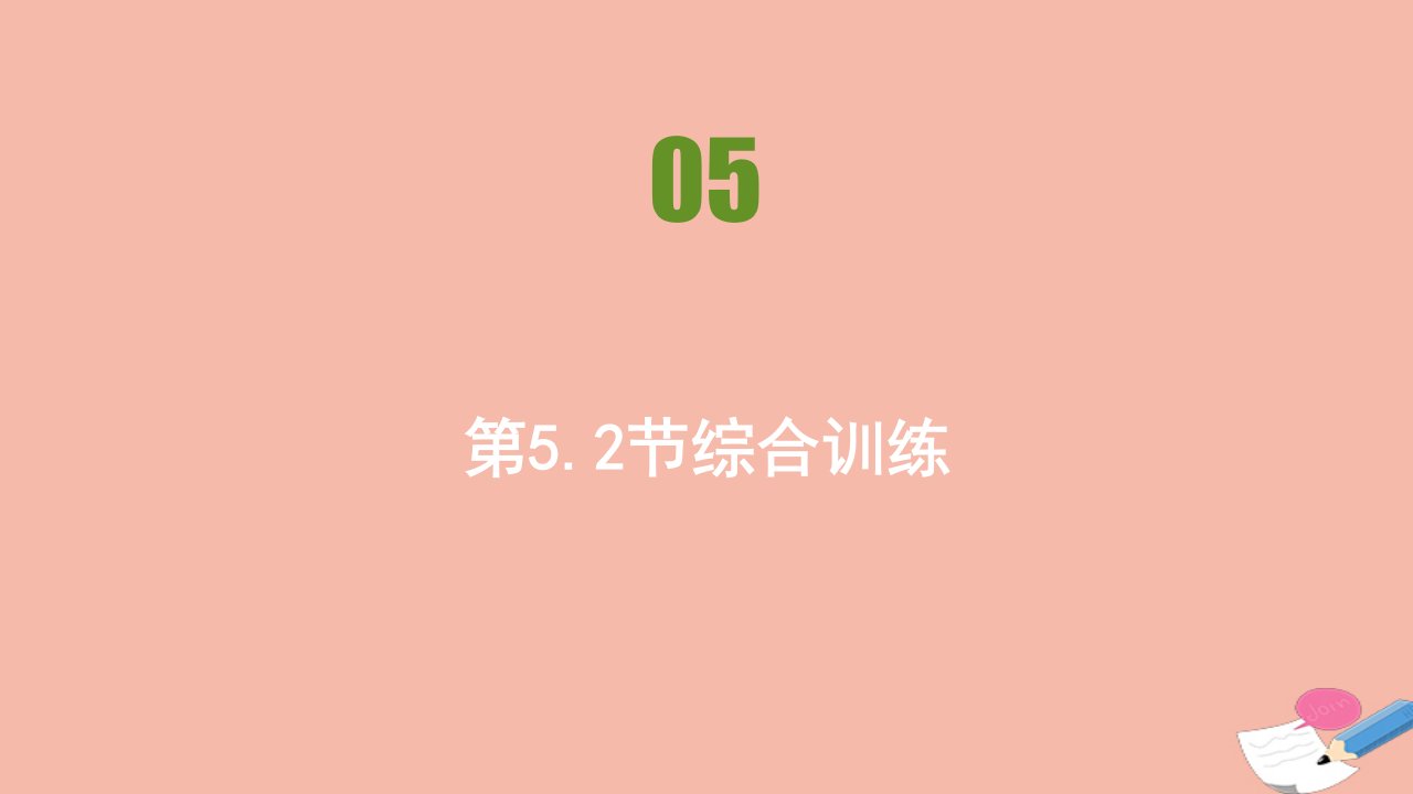 新教材高中数学第五章三角函数5.2三角函数的概念综合训练同步刷题课件新人教A版必修第一册