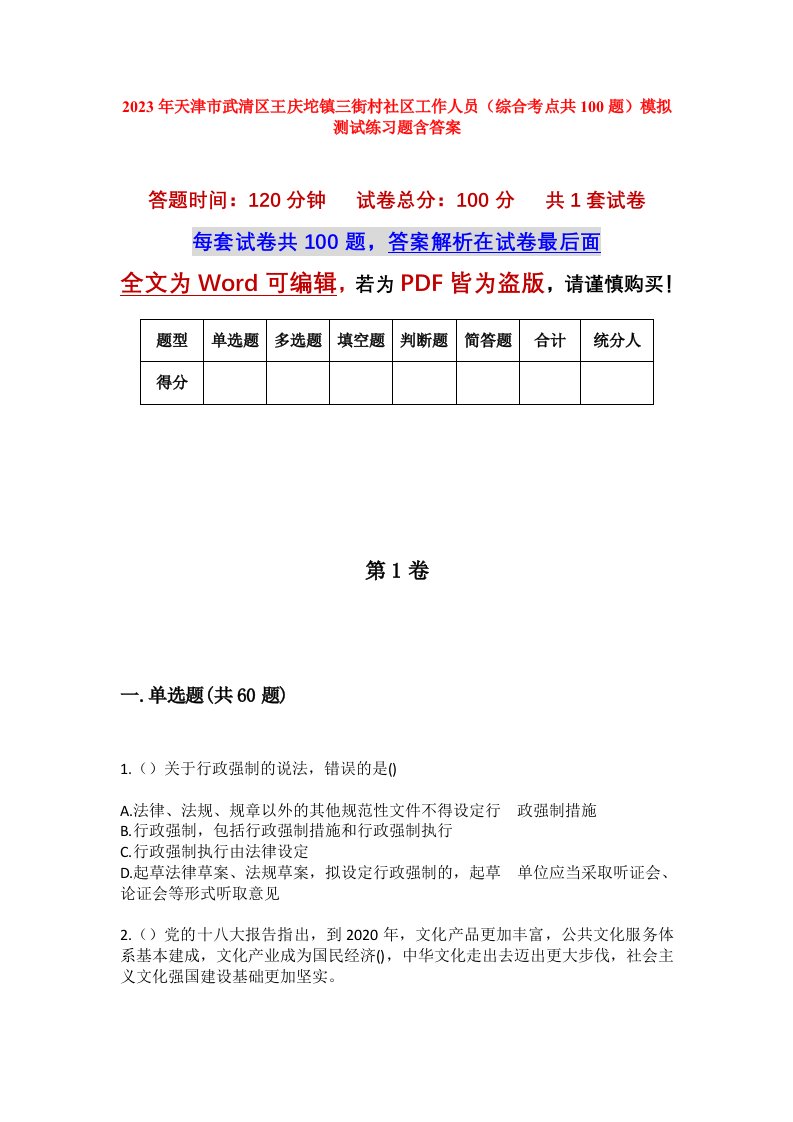 2023年天津市武清区王庆坨镇三街村社区工作人员综合考点共100题模拟测试练习题含答案