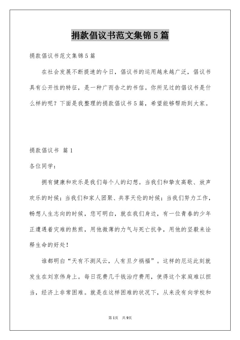 捐款倡议书范文集锦5篇精选