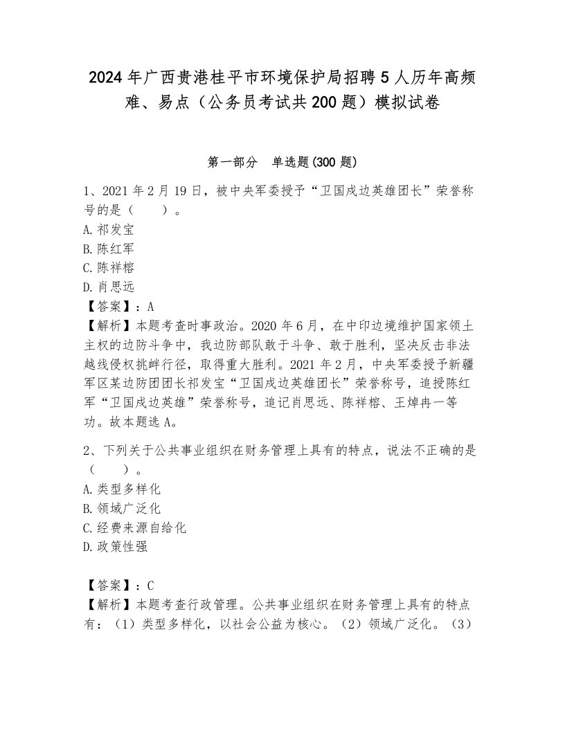 2024年广西贵港桂平市环境保护局招聘5人历年高频难、易点（公务员考试共200题）模拟试卷附答案（达标题）