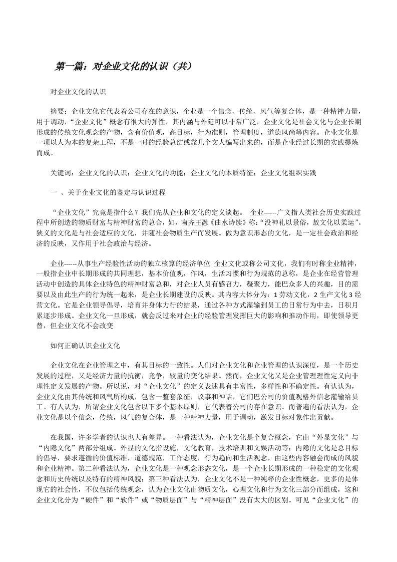 对企业文化的认识（共5则范文）[修改版]