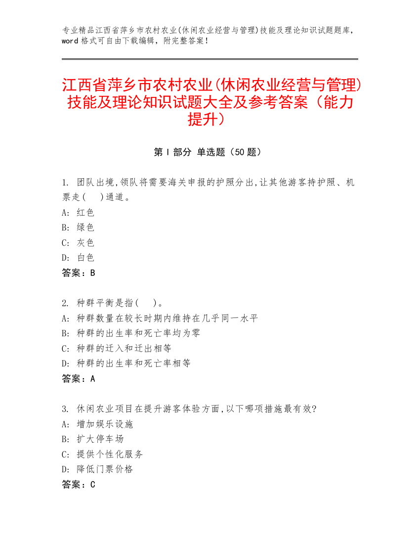 江西省萍乡市农村农业(休闲农业经营与管理)技能及理论知识试题大全及参考答案（能力提升）