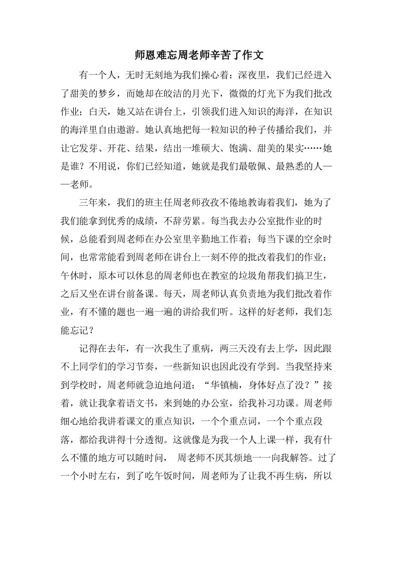 师恩难忘周老师辛苦了作文